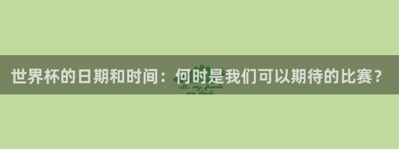 欧洲世界杯预选赛赛程：世界杯的日期和时间：何时是我们可以期待的比赛？