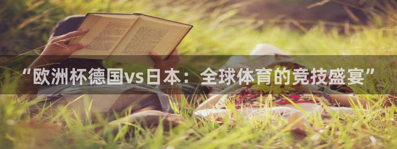 世界杯预选赛排名：“欧洲杯德国vs日本：全球体育的竞技盛宴”