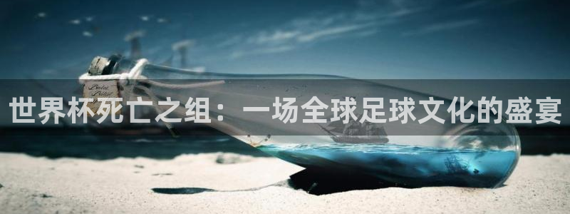 世界杯2026赛程时间表格：世界杯死亡之组：一场全球足球文化的盛宴