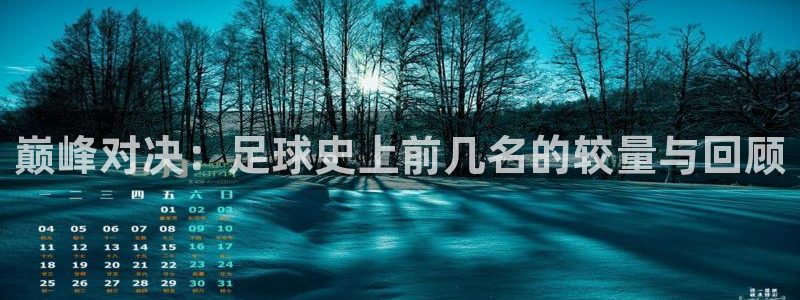世界杯：巅峰对决：足球史上前几名的较量与回顾